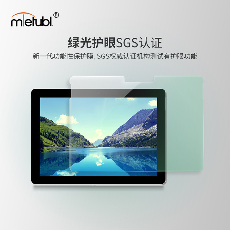 美特柏平板绿光护眼膜 