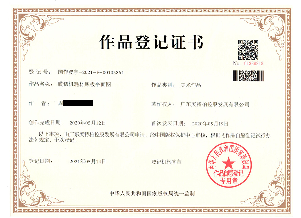 美特柏智能切膜机耗材底板设计专利证书